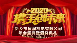 2019年年度总结表彰暨2020年新春年会隆重召开